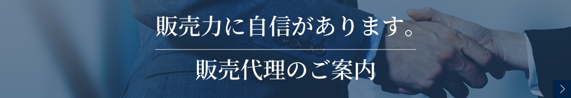 販売代理のご案内