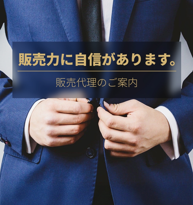 販売力に自信があります。販売代理のご案内