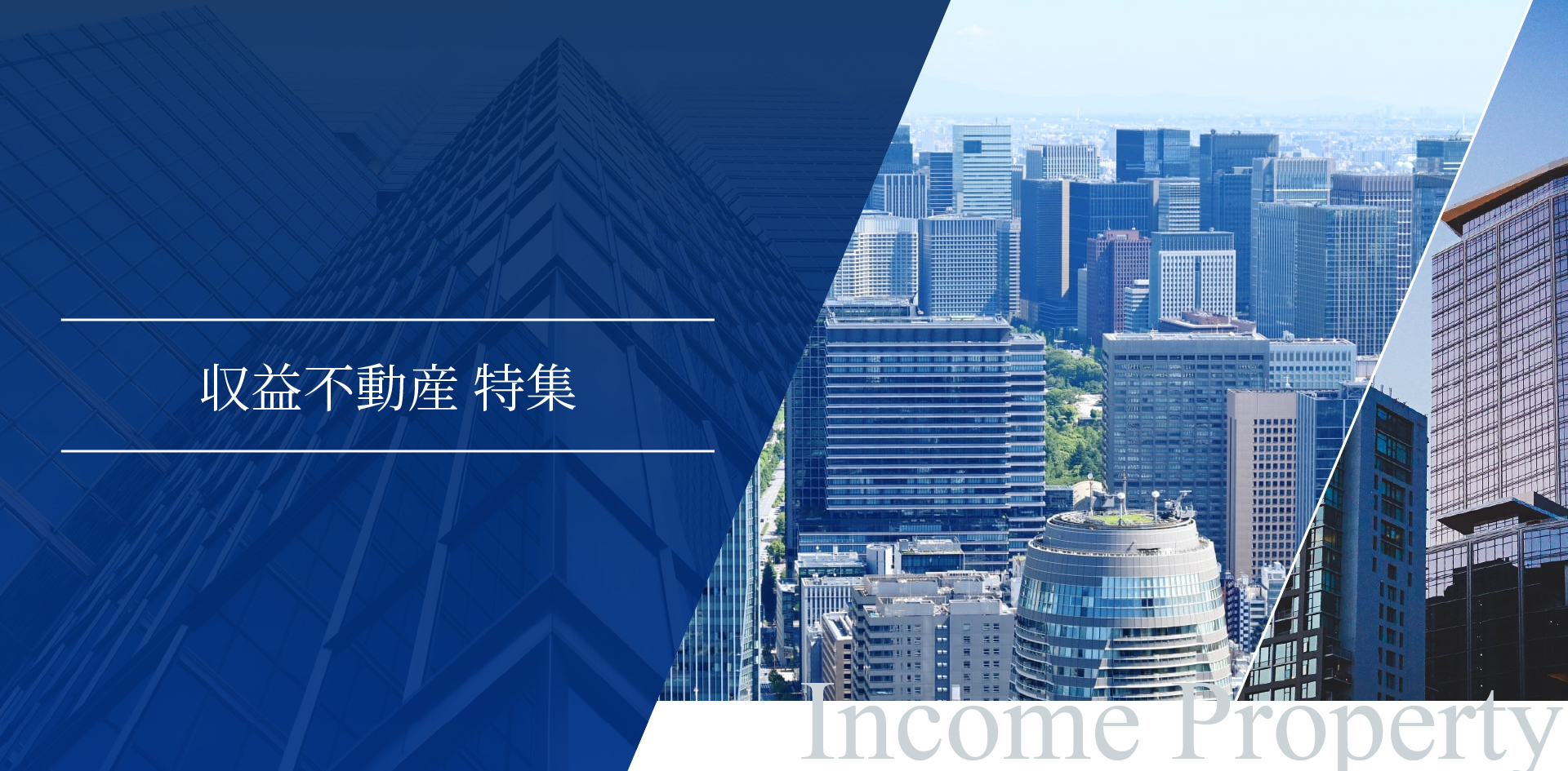 収益不動産のおすすめ物件