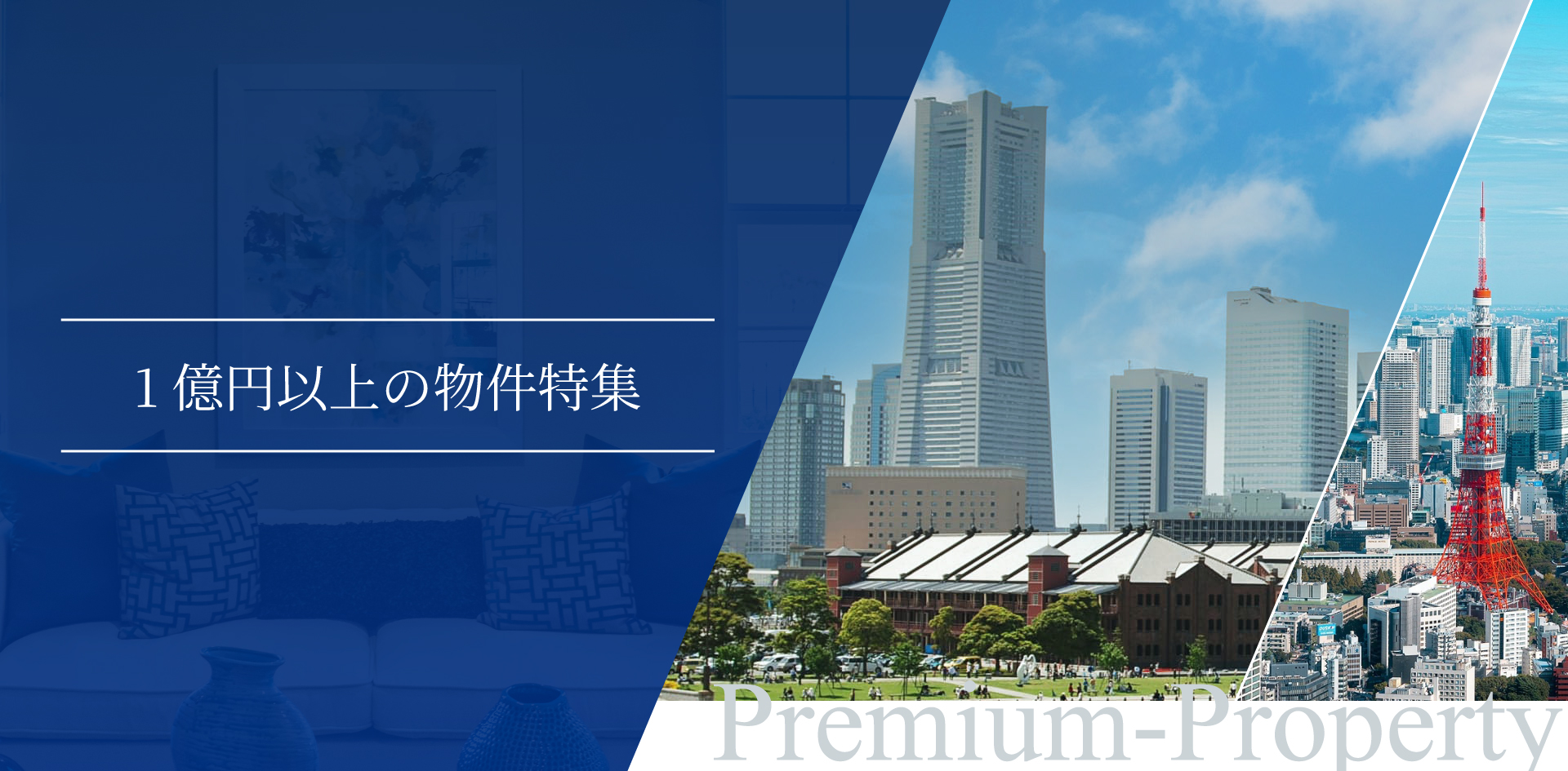 １億円以上の物件特集