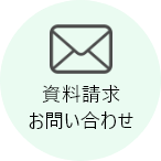 資料請求 お問い合わせ